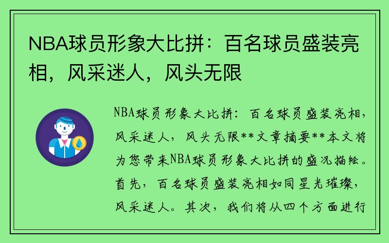 NBA球员形象大比拼：百名球员盛装亮相，风采迷人，风头无限