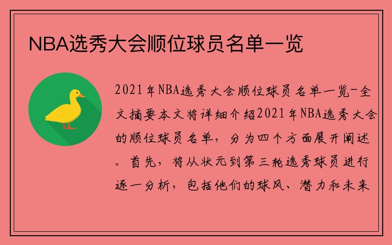 NBA选秀大会顺位球员名单一览