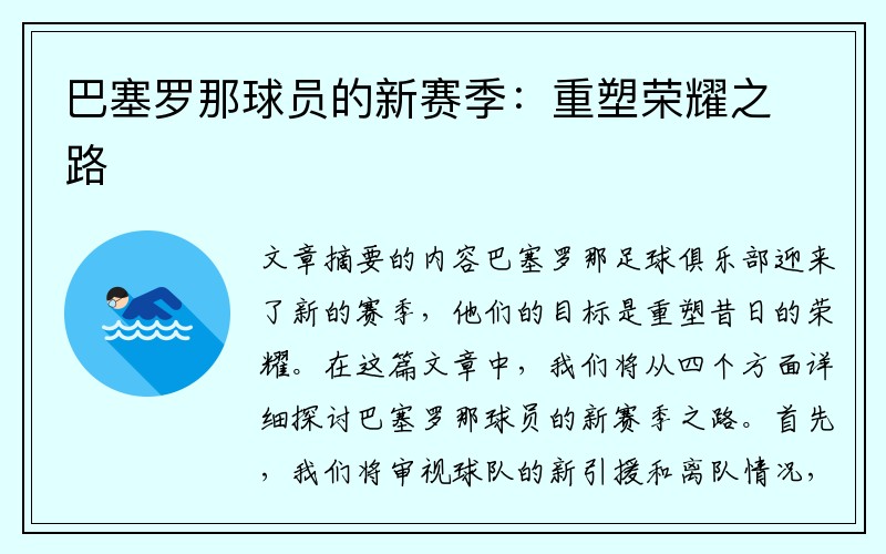 巴塞罗那球员的新赛季：重塑荣耀之路