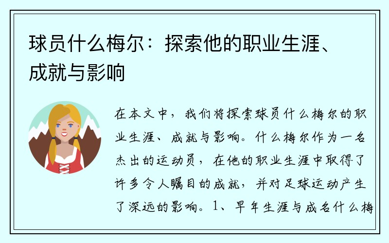 球员什么梅尔：探索他的职业生涯、成就与影响