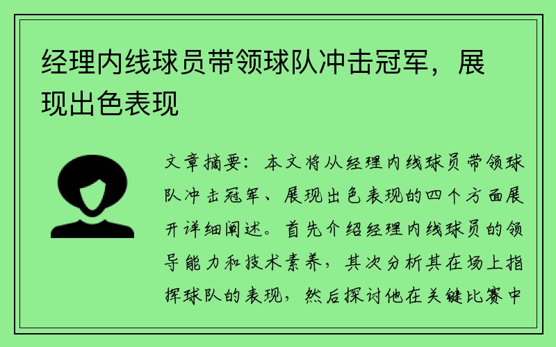 经理内线球员带领球队冲击冠军，展现出色表现