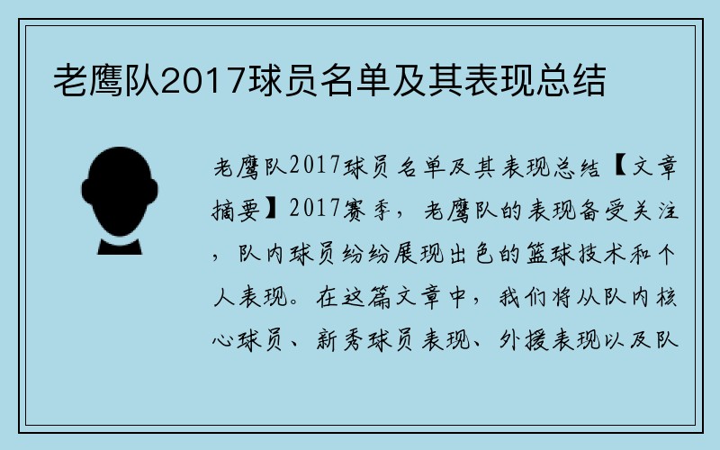 老鹰队2017球员名单及其表现总结