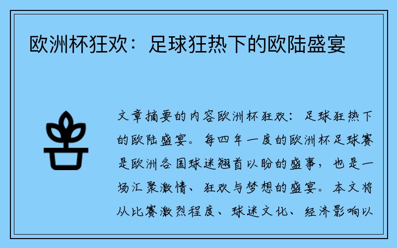 欧洲杯狂欢：足球狂热下的欧陆盛宴