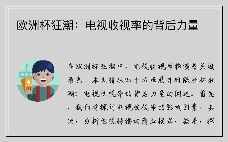 欧洲杯狂潮：电视收视率的背后力量