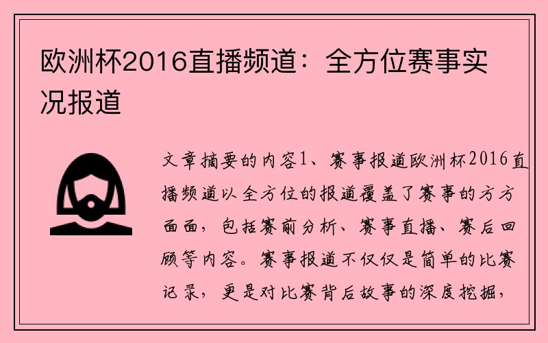 欧洲杯2016直播频道：全方位赛事实况报道