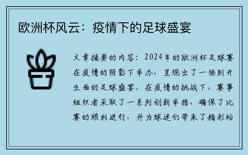 欧洲杯风云：疫情下的足球盛宴