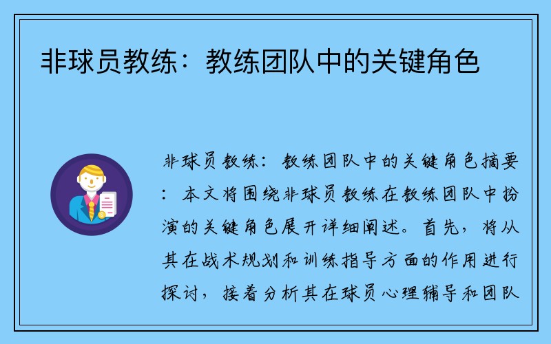 非球员教练：教练团队中的关键角色