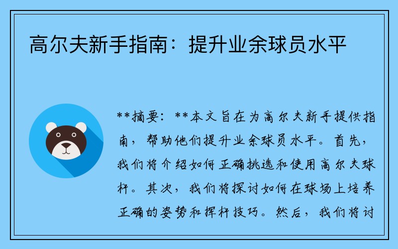 高尔夫新手指南：提升业余球员水平