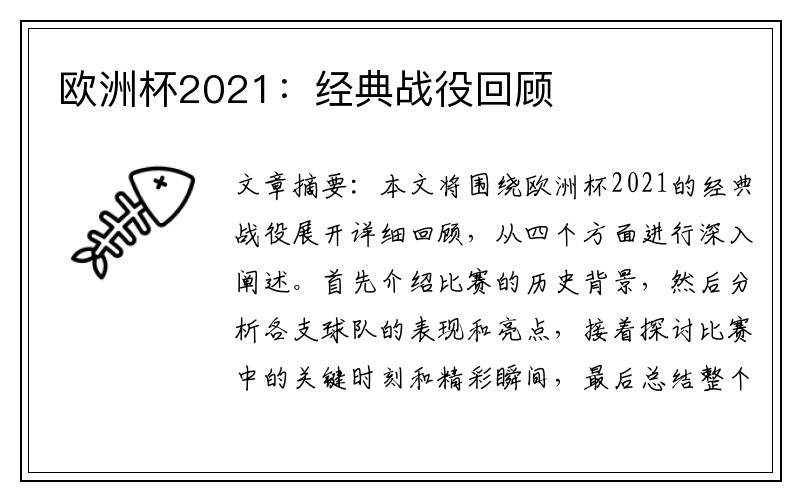 欧洲杯2021：经典战役回顾