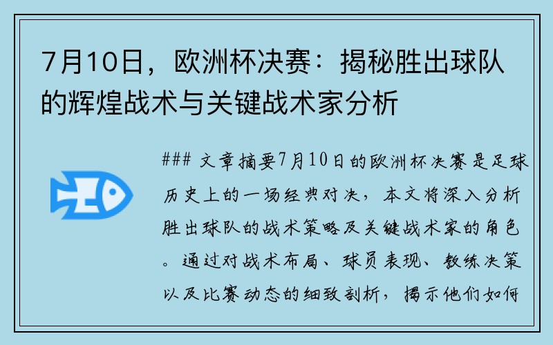 7月10日，欧洲杯决赛：揭秘胜出球队的辉煌战术与关键战术家分析