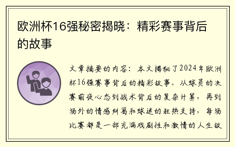 欧洲杯16强秘密揭晓：精彩赛事背后的故事