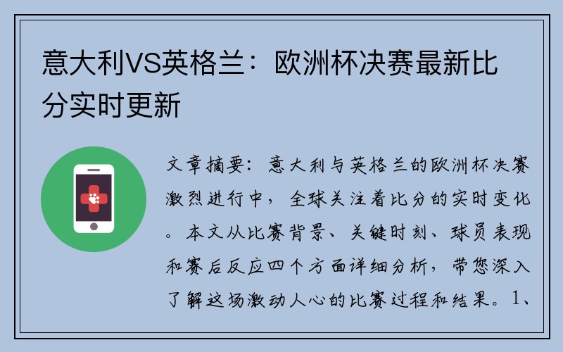 意大利VS英格兰：欧洲杯决赛最新比分实时更新