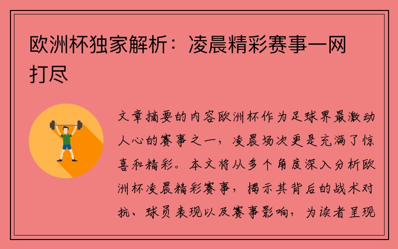 欧洲杯独家解析：凌晨精彩赛事一网打尽