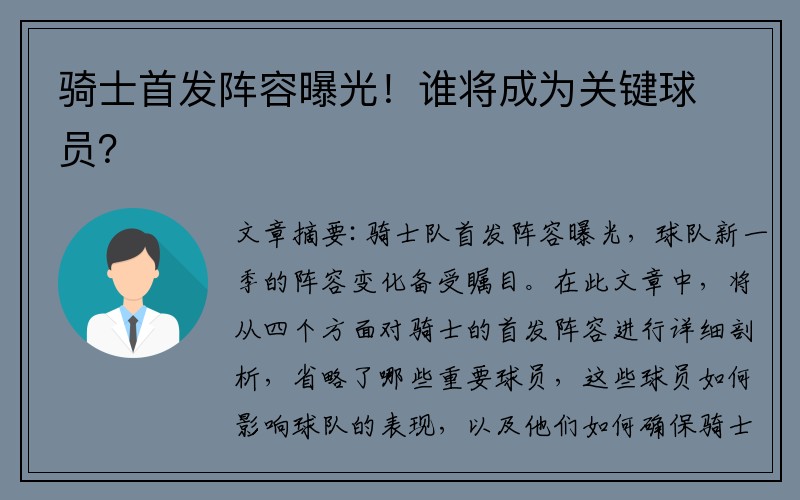 骑士首发阵容曝光！谁将成为关键球员？