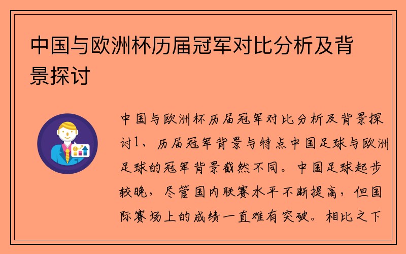 中国与欧洲杯历届冠军对比分析及背景探讨