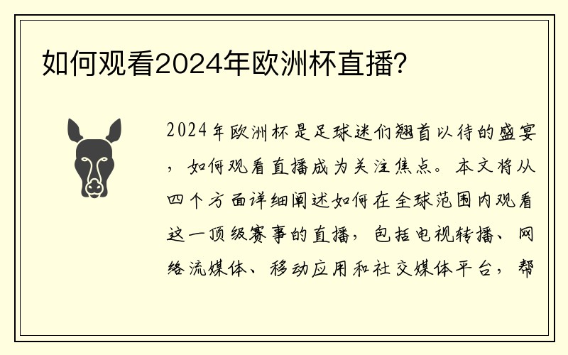 如何观看2024年欧洲杯直播？