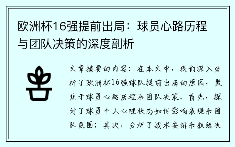 欧洲杯16强提前出局：球员心路历程与团队决策的深度剖析