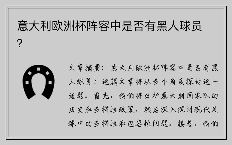 意大利欧洲杯阵容中是否有黑人球员？