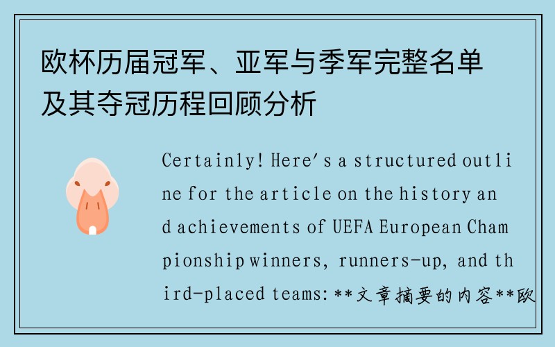 欧杯历届冠军、亚军与季军完整名单及其夺冠历程回顾分析