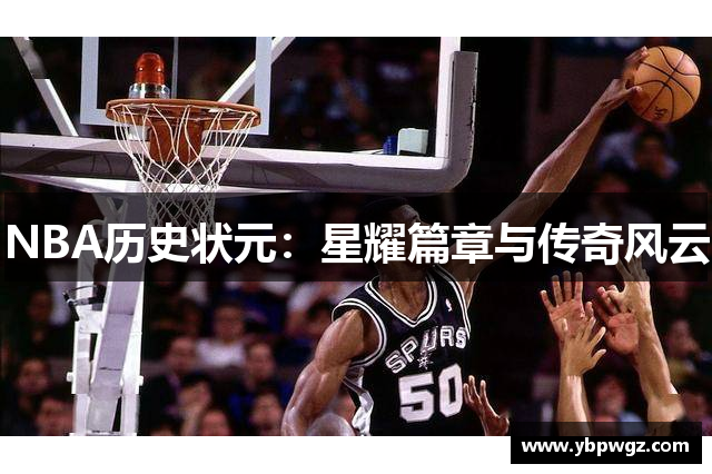 NBA历史状元：星耀篇章与传奇风云