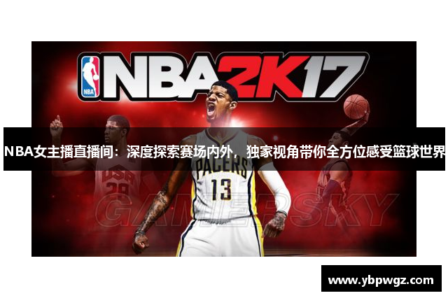 NBA女主播直播间：深度探索赛场内外，独家视角带你全方位感受篮球世界