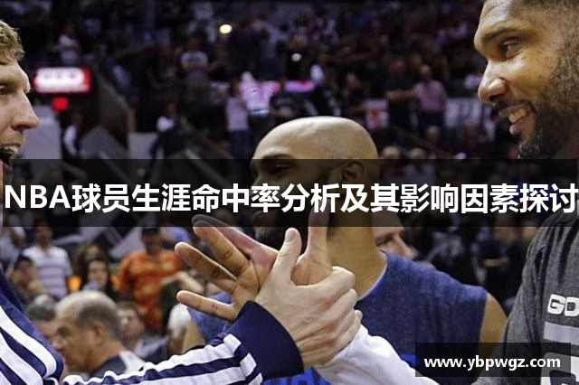 NBA球员生涯命中率分析及其影响因素探讨