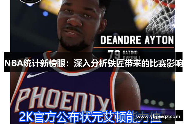 NBA统计新榜眼：深入分析铁匠带来的比赛影响