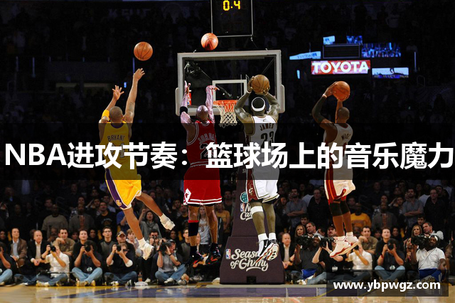 NBA进攻节奏：篮球场上的音乐魔力