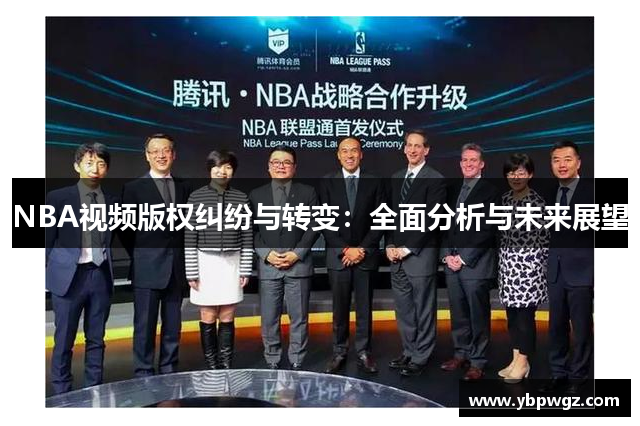 NBA视频版权纠纷与转变：全面分析与未来展望