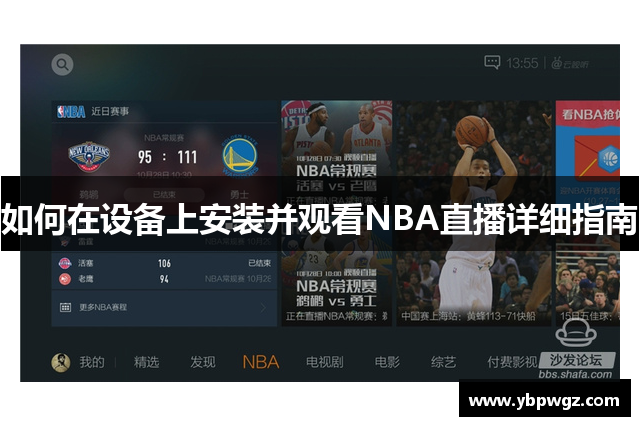 如何在设备上安装并观看NBA直播详细指南