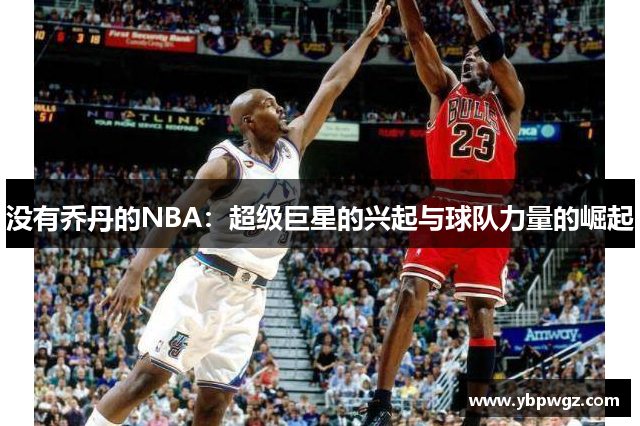 没有乔丹的NBA：超级巨星的兴起与球队力量的崛起