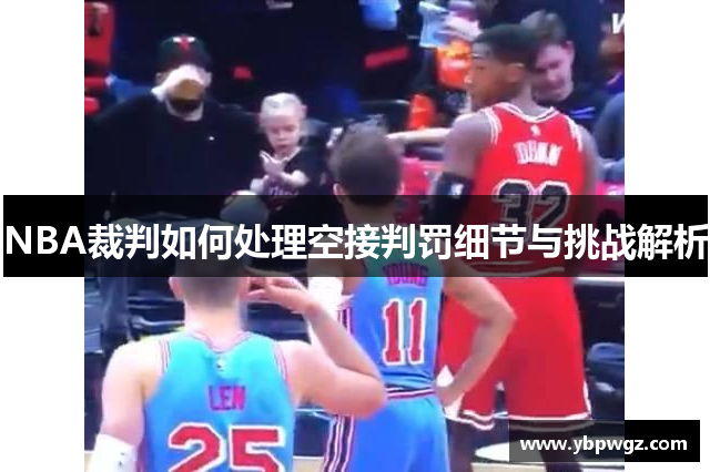 NBA裁判如何处理空接判罚细节与挑战解析