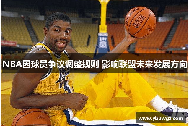 NBA因球员争议调整规则 影响联盟未来发展方向