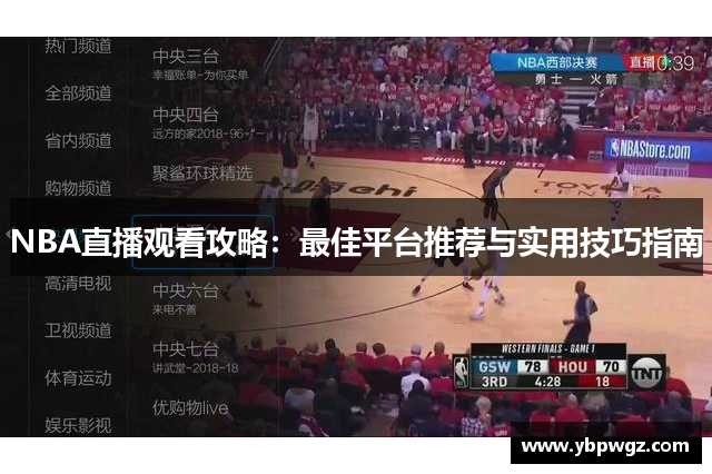 NBA直播观看攻略：最佳平台推荐与实用技巧指南