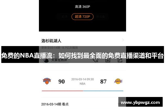 免费的NBA直播流：如何找到最全面的免费直播渠道和平台