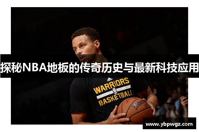 探秘NBA地板的传奇历史与最新科技应用