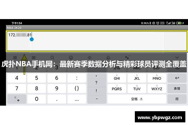 虎扑NBA手机网：最新赛季数据分析与精彩球员评测全覆盖