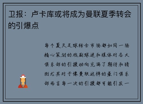 卫报：卢卡库或将成为曼联夏季转会的引爆点